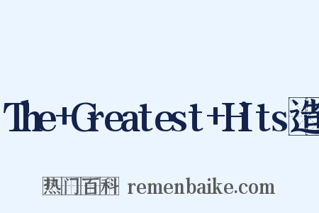 The+Greatest+Hits造句是什么意思的图片